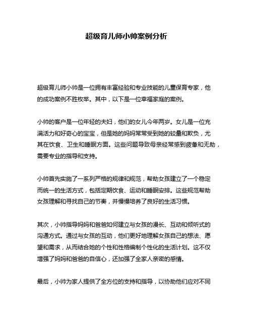 超级育儿师小帅案例分析