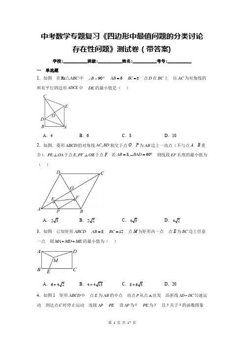 中考数学专题复习《四边形中最值问题的分类讨论、存在性问题》测试卷(带答案)