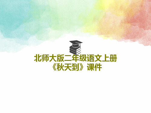 北师大版二年级语文上册《秋天到》课件共18页