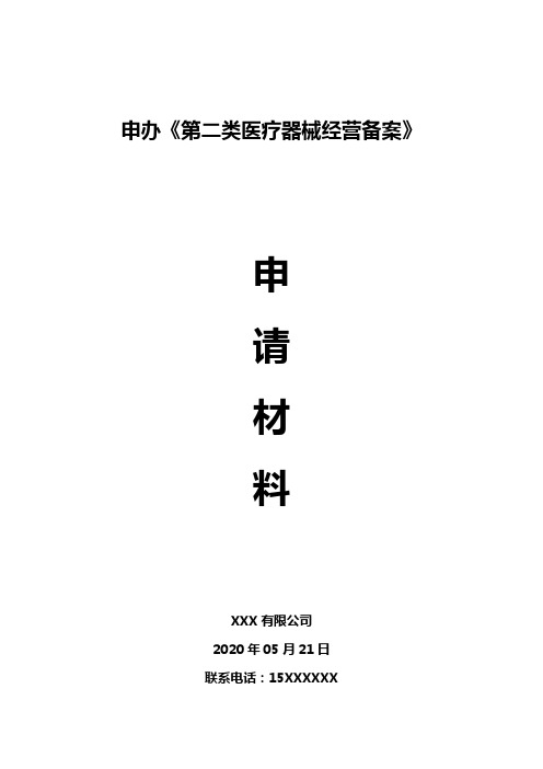 【二类医疗器械经营备案资料】_汇编(完整版)