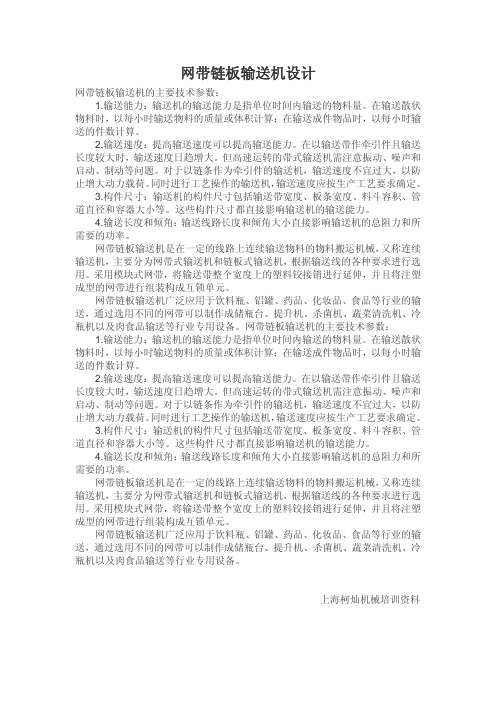 网带链板输送机设计