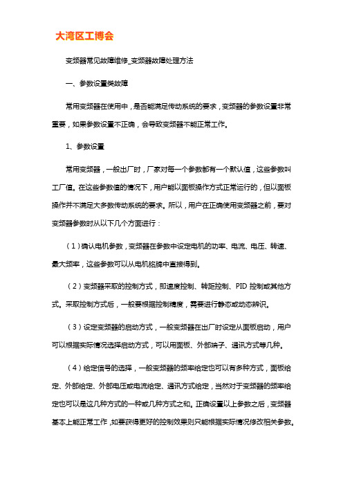 变频器常见故障维修处理方法