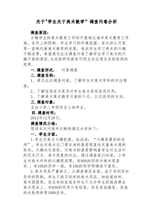 关于学生关于美术教学调查问卷分析报告