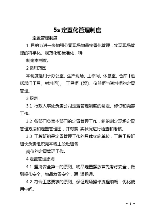 5s定置化管理制度