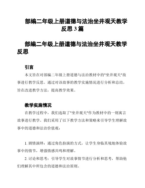 部编二年级上册道德与法治坐井观天教学反思3篇