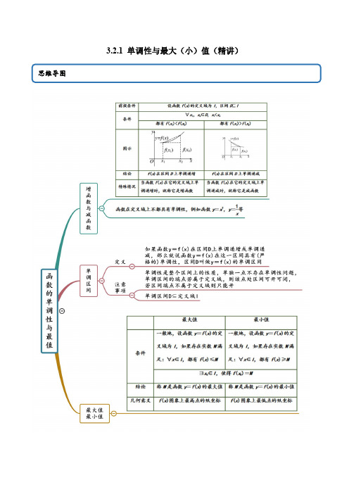 3-2-1 单调性与最大(小)值(精讲)(解析版)