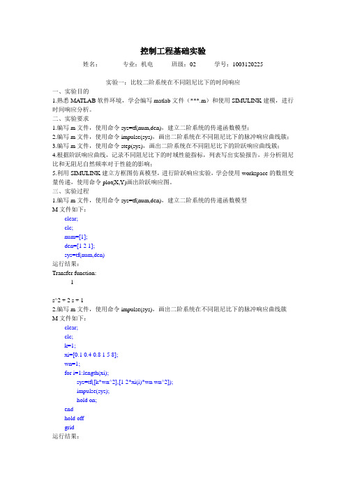 控制工程基础实验报告