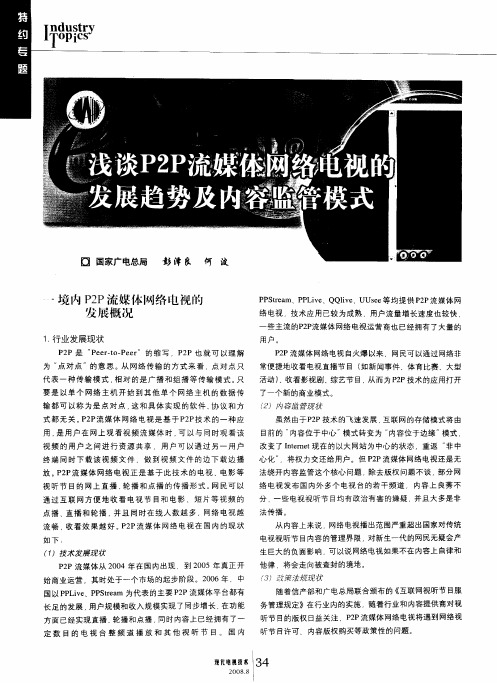浅谈P2P流媒体网络电视的发展趋势及内容监管模式