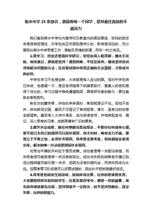 衡水中学15条诤言，激励着每一个同学，是其勇往直前的不竭动力