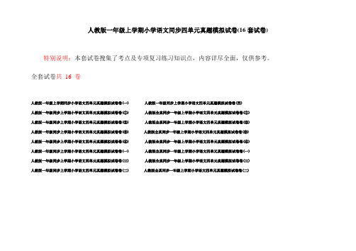 人教版一年级上学期小学语文同步四单元真题模拟试卷(16套试卷)