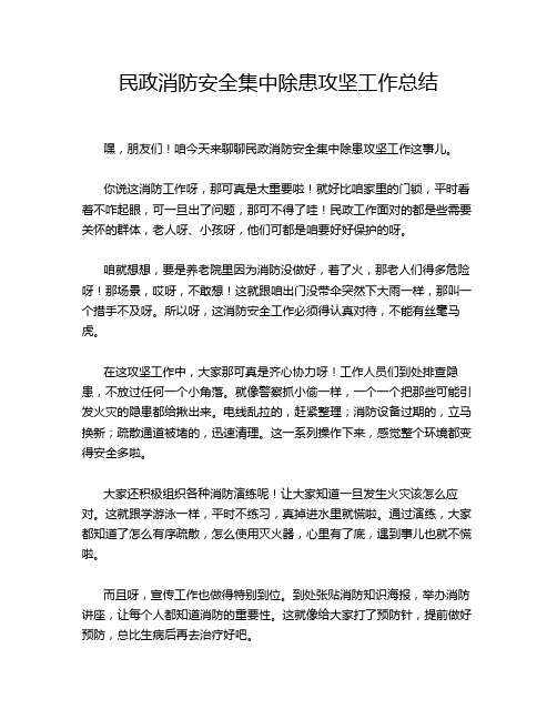 民政消防安全集中除患攻坚工作总结