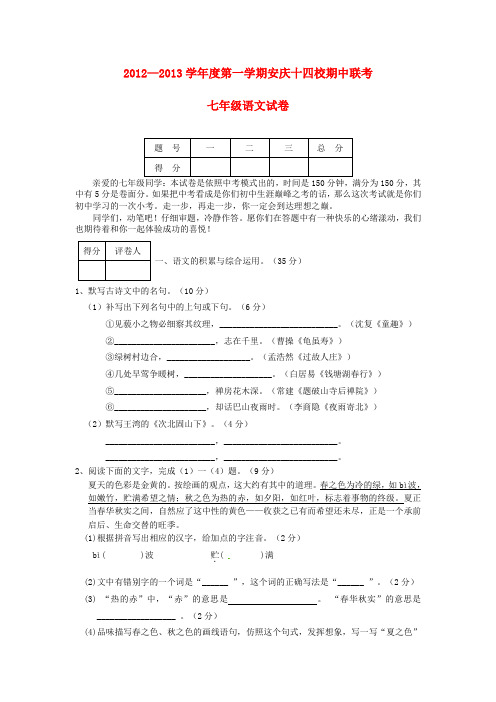 安徽省安庆市十四校2012-2013学年七年级语文上学期期中联考试题 新人教版