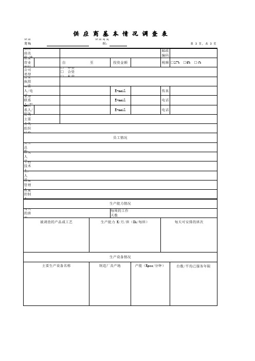 供应商基本情况调查表