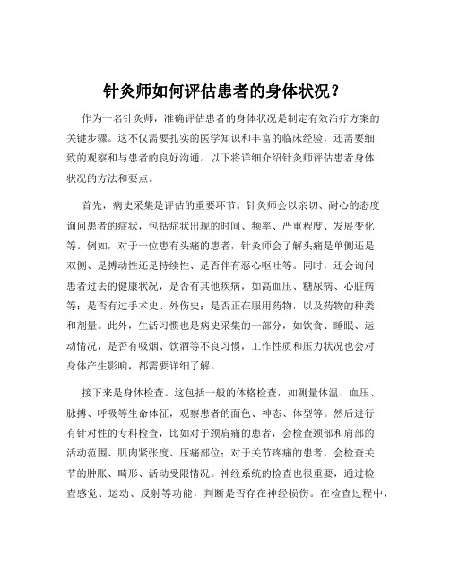 针灸师如何评估患者的身体状况？