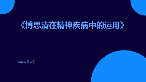 博思清在精神疾病中的运用