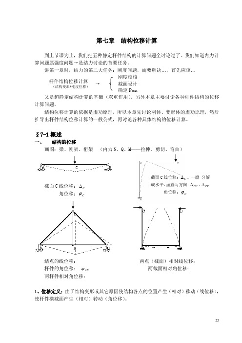 结构力学 第七章  结构位移计算