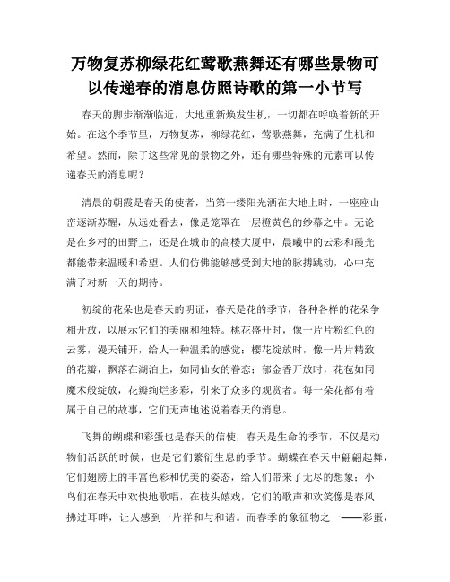 万物复苏柳绿花红莺歌燕舞还有哪些景物可以传递春的消息仿照诗歌的第一小节写