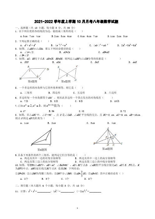 2021-2022武汉一初慧泉中学八年级上学期数学10月月考试题附答案