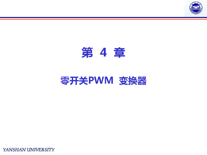 高频功率软开关变换技术第4-5章-PDF