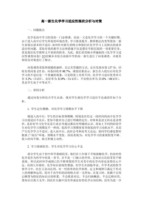 高一新生化学学习适应性现状分析与对策