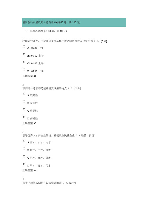 创新驱动发展战略公务员读本答案100分