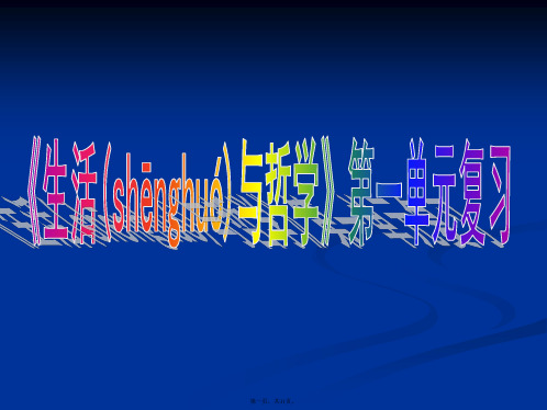 高二政治必修4生活与哲学教学课件哲学与生活第一单元复习课件