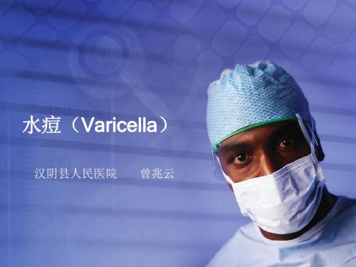 水痘(Varicella)PPT课件