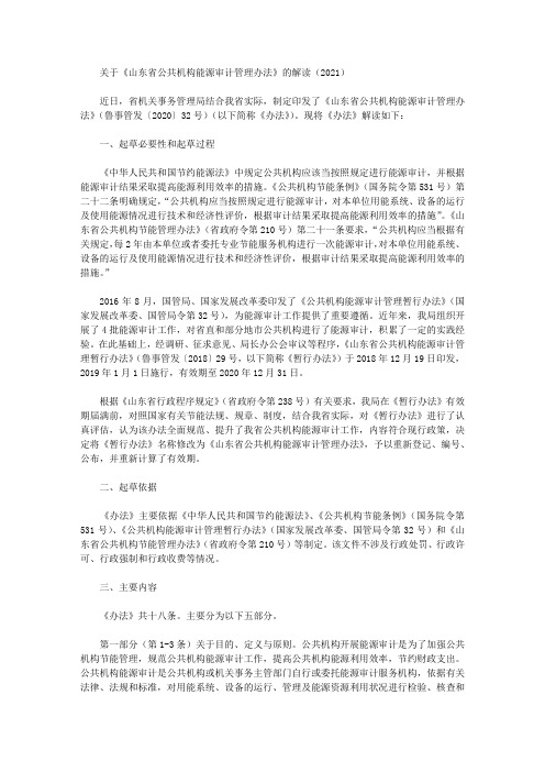 关于《山东省公共机构能源审计管理办法》的解读(2021)