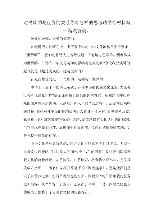 对民族的与世界的关系你有怎样的思考请结合材料写一篇发言稿。