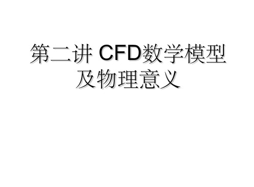 CFD数学模型及物理意义