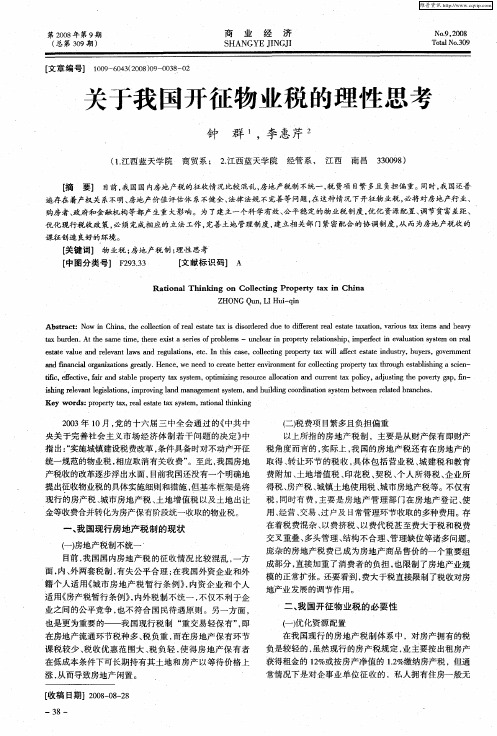 关于我国开征物业税的理性思考