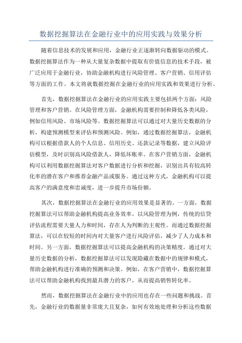 数据挖掘算法在金融行业中的应用实践与效果分析