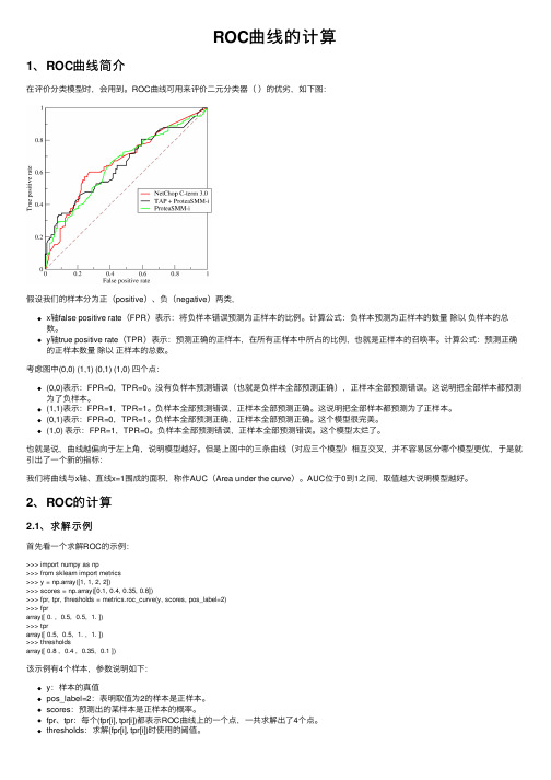 ROC曲线的计算