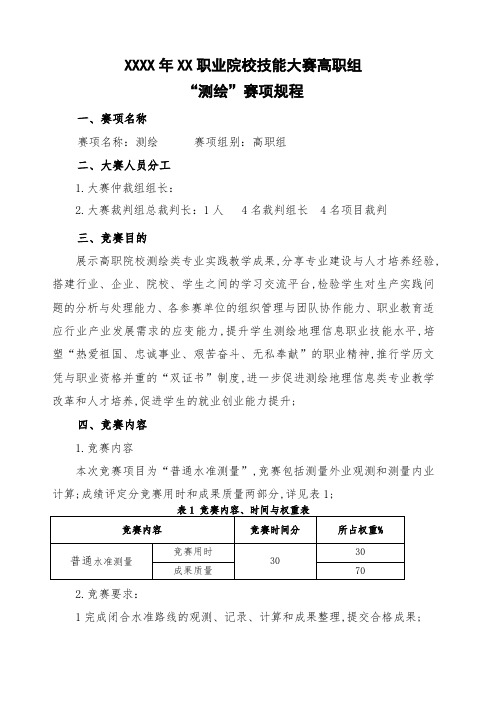 大学生工程测量技能大赛方案