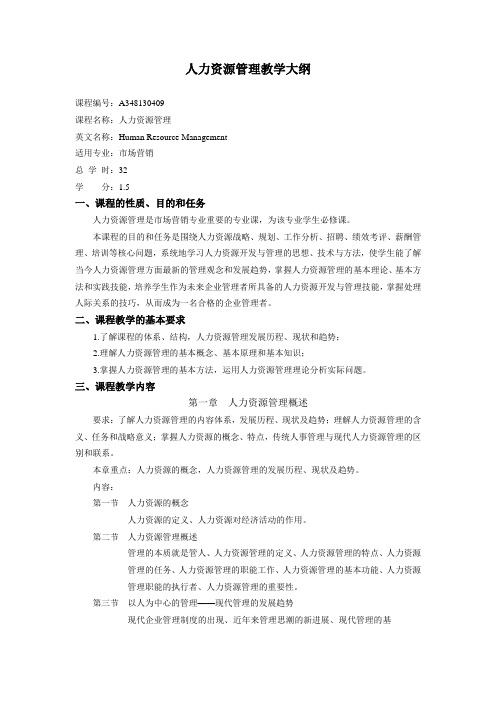 人力资源管理教学大纲2