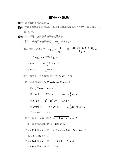 江苏省大港中学高三数学总复习教案：不等式 含参数的