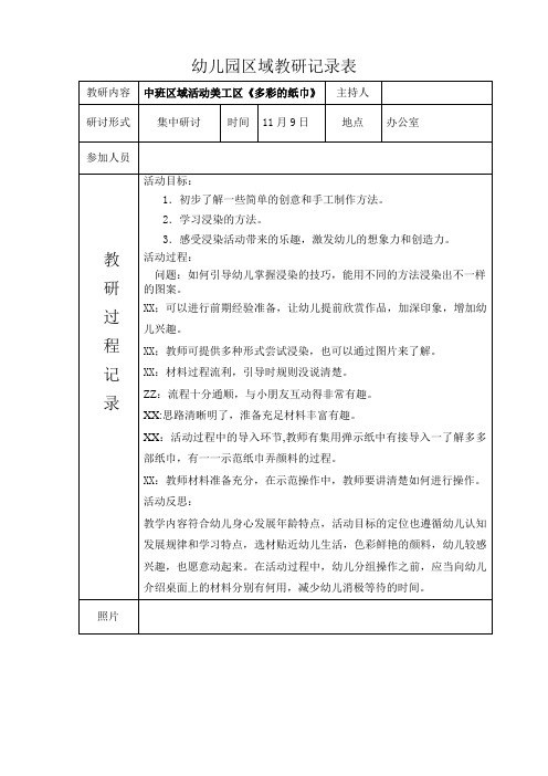 中班区域教研记录表区域活动美工区《多彩的纸巾》