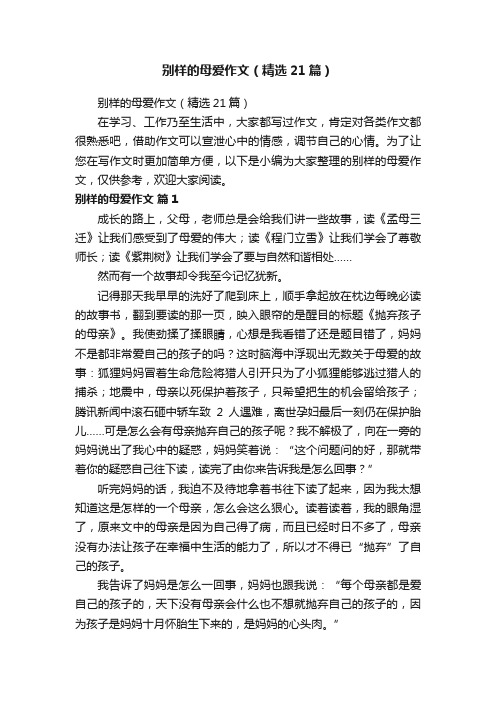 别样的母爱作文（精选21篇）