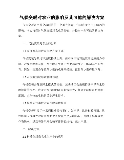 气候变暖对农业的影响及其可能的解决方案