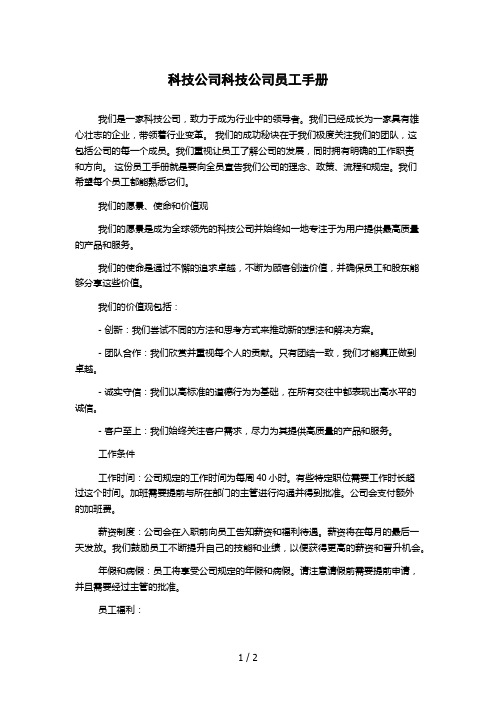 科技公司科技公司员工手册