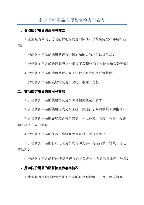 劳动防护用品专项监督检查自查表