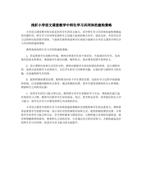 浅析小学语文课堂教学中师生学习共同体的建构策略