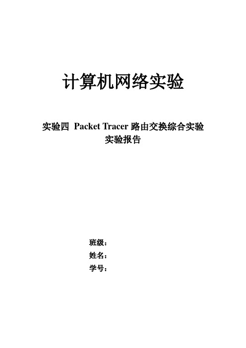 计算机网络路由交换综合实验