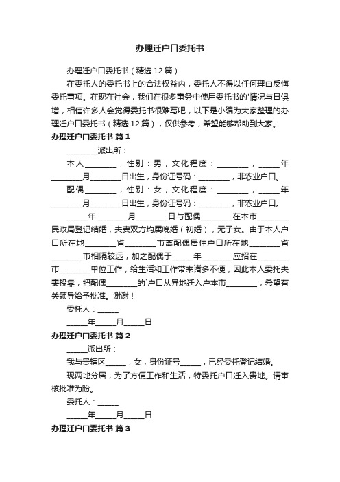 办理迁户口委托书（精选12篇）