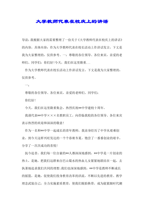 大学教师代表在校庆上的讲话