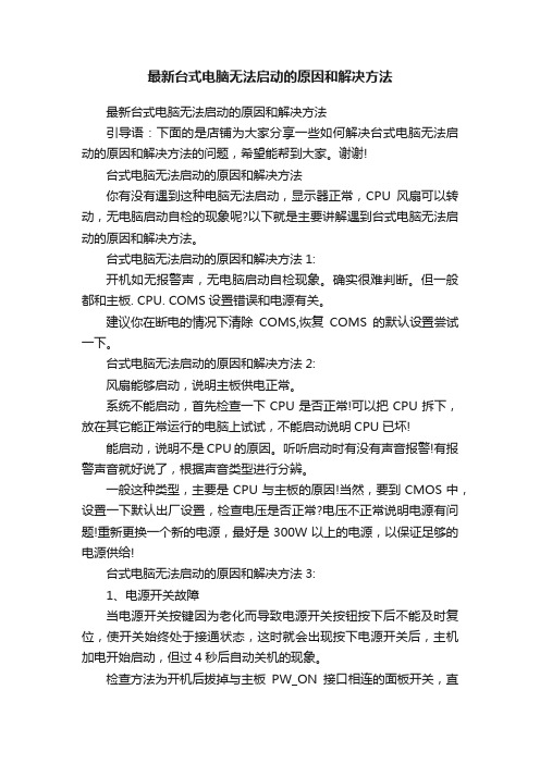 最新台式电脑无法启动的原因和解决方法