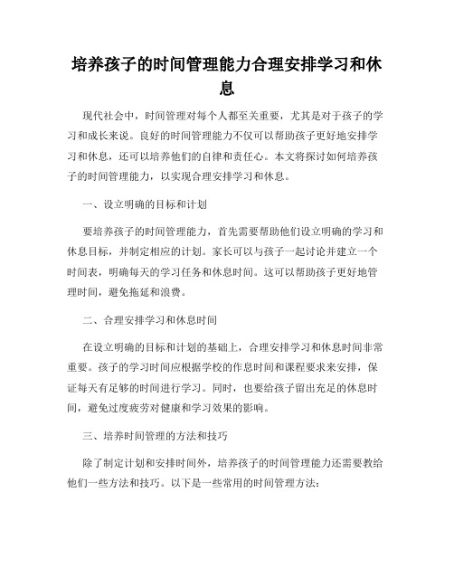 培养孩子的时间管理能力合理安排学习和休息