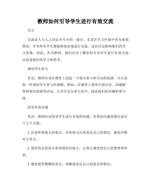 教师如何引导学生进行有效交流