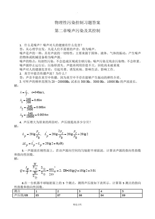 物理性污染控制习题答案第二章噪声部分