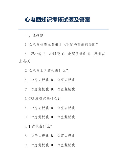 心电图知识考核试题及答案